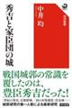 秀吉と家臣団の城