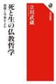 死と生の仏教哲学　親鸞と空海を読む