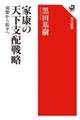 家康の天下支配戦略　羽柴から松平へ