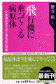 飛行機に乗ってくる病原体