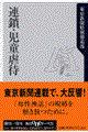 連鎖・児童虐待