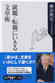 就職・転職にいきる文章術