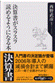 決算書がスラスラ読めるようになる本