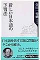 新しい日本語の予習法