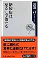 糖尿病は薬なしで治せる