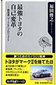 最強トヨタの自己変革