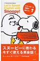 スヌーピーと英語で話そう!