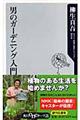 男のガーデニング入門