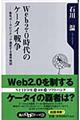 Ｗｅｂ　２．０時代のケータイ戦争