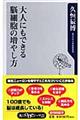 大人にもできる脳細胞の増やし方