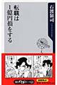 転職は１億円損をする