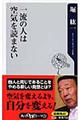 一流の人は空気を読まない