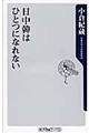 日中韓はひとつになれない