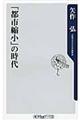 「都市縮小」の時代