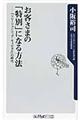 お客さまの「特別」になる方法