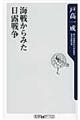 海戦からみた日露戦争