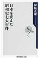 日本を変えた昭和史七大事件