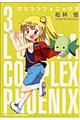 ロリコンフェニックス 3