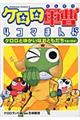 ケロロ軍曹４コマまんがケロロとゆかいなおともだちであります！