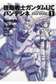 機動戦士ガンダムUCバンデシネ 1