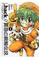 .hack//黄昏の腕輪伝説ーComplete editionー 1