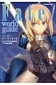 Ｆａｔｅ／ｗｏｒｌｄ　ｇｕｉｄｅ