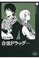 合法ドラッグ 1 新装版