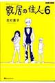 敷居の住人　６　新装版