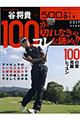 谷将貴１００が切れなきゃコレを読め！！