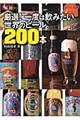 厳選！一度は飲みたい世界のビール２００本