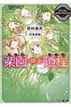 楽園への清く正しき道程　国王様と楽園の花嫁たち