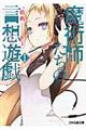 魔術師たちの言想遊戯 1