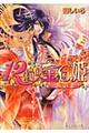 12粒の宝石姫 陽が導く