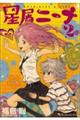 星屑ニーナ 2巻