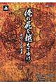 俺の屍を越えてゆけ新説・公式指南書