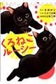 くろねこルーシー