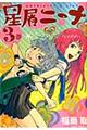 星屑ニーナ 3巻
