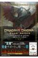 ドラゴンズドグマ：ダークアリズン公式コンプリートガイド