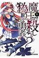 魔王殺しと偽りの勇者 1