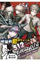 ダンガンロンパ１・２Ｒｅｌｏａｄ超高校級の公式設定資料集ー再装填ー