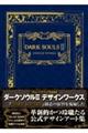 ＤＡＲＫ　ＳＯＵＬＳ　２　ＤＥＳＩＧＮ　ＷＯＲＫＳ