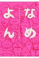 なめよん