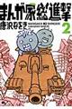 まんが家総進撃 2