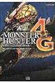 モンスターハンター4G公式ガイドブック