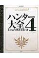 ハンター大全 4