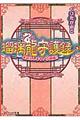 瑠璃龍守護録 お迎えします、花嫁様!!