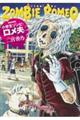 小学生ゾンビ・ロメ夫