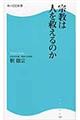 宗教は人を救えるのか