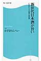 新世代日本酒が旨い