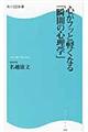 心がフッと軽くなる「瞬間の心理学」